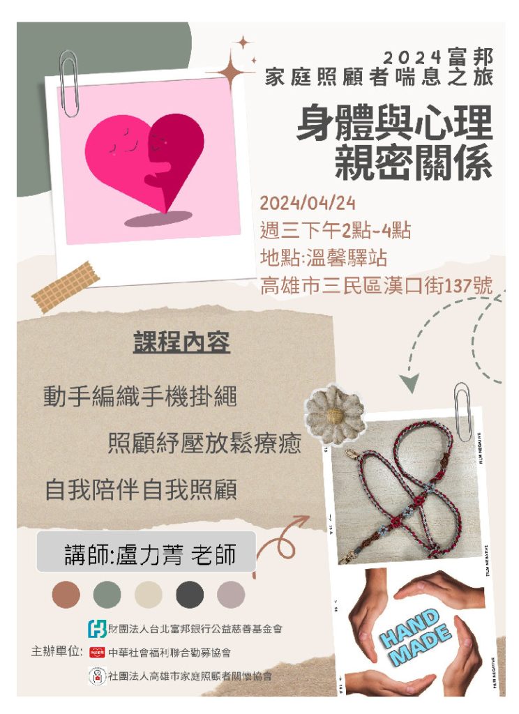 1130424《Love link 讓愛串門子》高雄家關社區長者家庭支持服務〜身體與心理的親密關係
