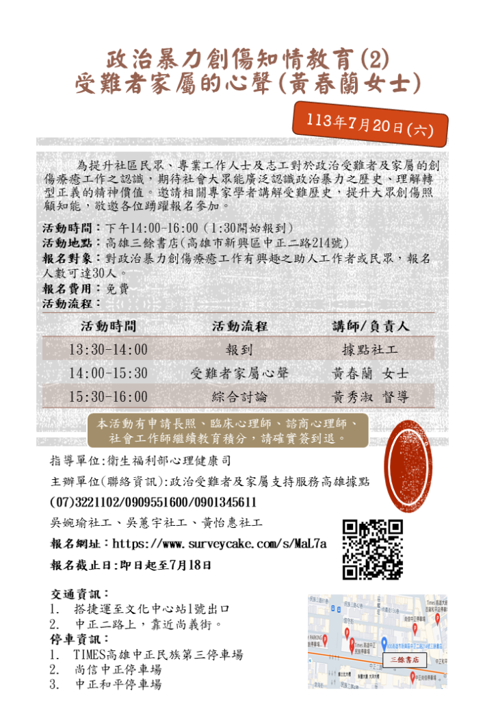 1130720政治暴力創傷知情教育(2)受難者家屬的心聲(黃春蘭女士)