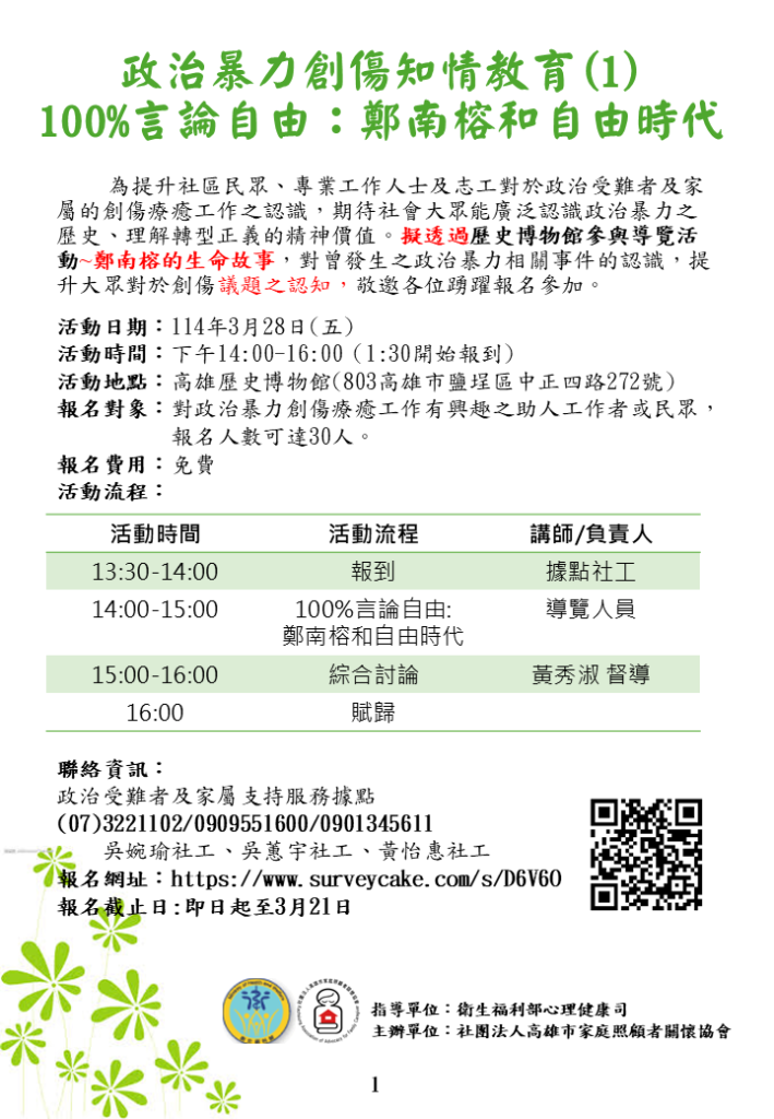 1140328政治暴力創傷知情教育(1)
