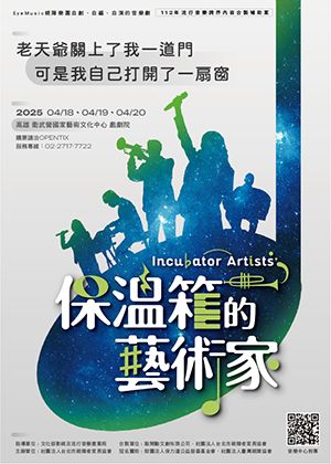 《2025保溫箱的藝術家音樂劇》